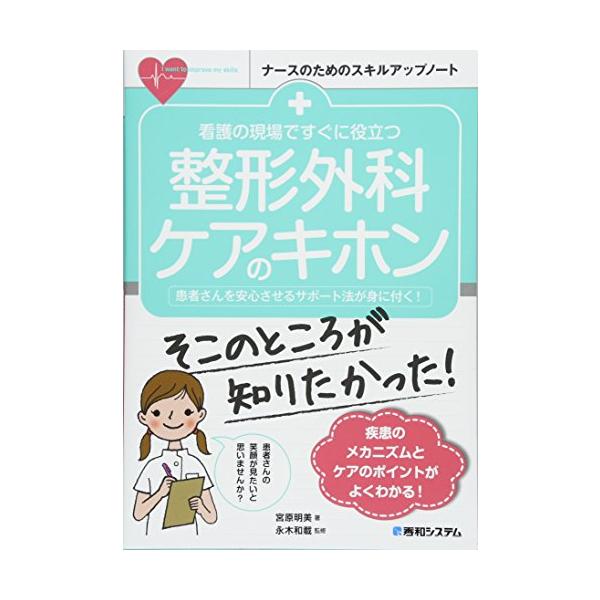 看護の現場ですぐに役立つ 整形外科ケアのキホン (ナースのためのスキルアップノート)