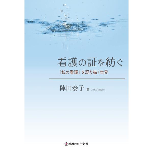 （中古品）看護の証を紡ぐ: 「私の看護」を語り描く世界商品写真はサンプル写真となっております。写真の商品が届くわけでは御座いません。用途機能として最低限の付属品はお送りいたしますが取扱説明書、リモコン等含まれていない場合もございます。＊写真...