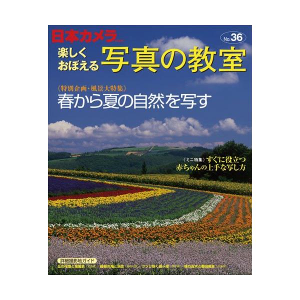 （中古品）楽しくおぼえる写真の教室 NO.36 (日本カメラMOOK)商品写真はサンプル写真となっております。写真の商品が届くわけでは御座いません。用途機能として最低限の付属品はお送りいたしますが取扱説明書、リモコン等含まれていない場合もご...