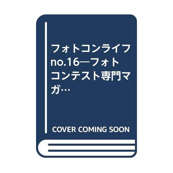 （中古品）フォトコンライフ No.16 (双葉社スーパームック)商品写真はサンプル写真となっております。写真の商品が届くわけでは御座いません。用途機能として最低限の付属品はお送りいたしますが取扱説明書、リモコン等含まれていない場合もございま...