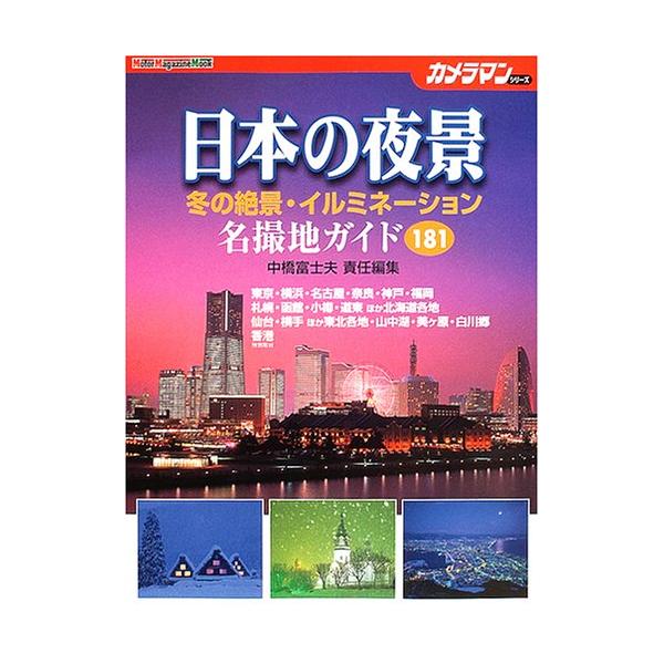 （中古品）日本の夜景名撮地ガイド: 冬の絶景・イルミネーション 181 (Motor Magazine Mook カメラマンシリーズ)商品写真はサンプル写真となっております。写真の商品が届くわけでは御座いません。用途機能として最低限の付属品...