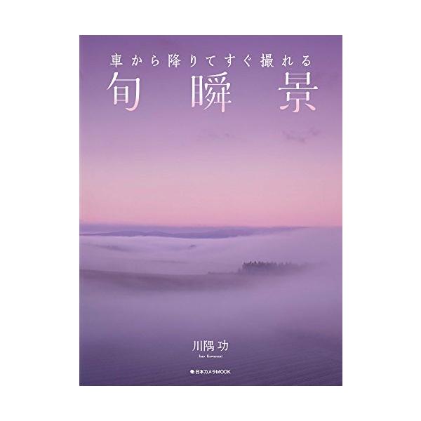 車から降りてすぐ撮れる旬瞬景 (日本カメラムック)