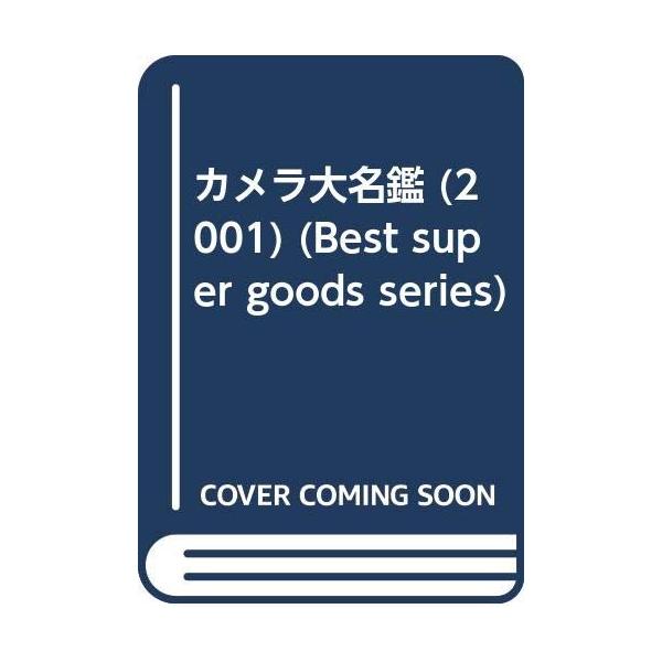 （中古品）カメラ大名鑑 2001 (BEST SUPER GOODS SERIES)商品写真はサンプル写真となっております。写真の商品が届くわけでは御座いません。用途機能として最低限の付属品はお送りいたしますが取扱説明書、リモコン等含まれて...