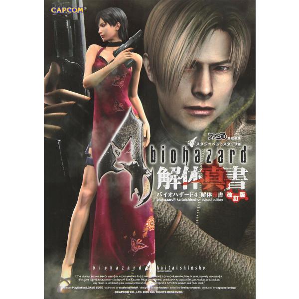 バイオハザード4 解体真書 改訂版
