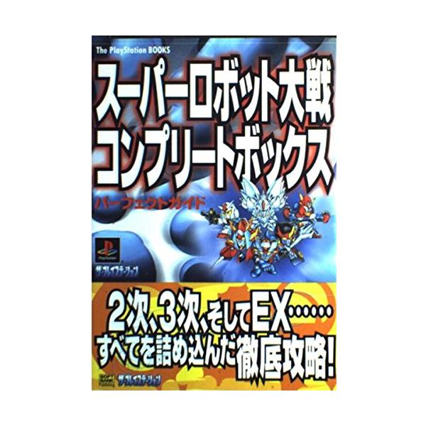 スーパーロボット大戦コンプリートボックス パーフェクトガイド (The 