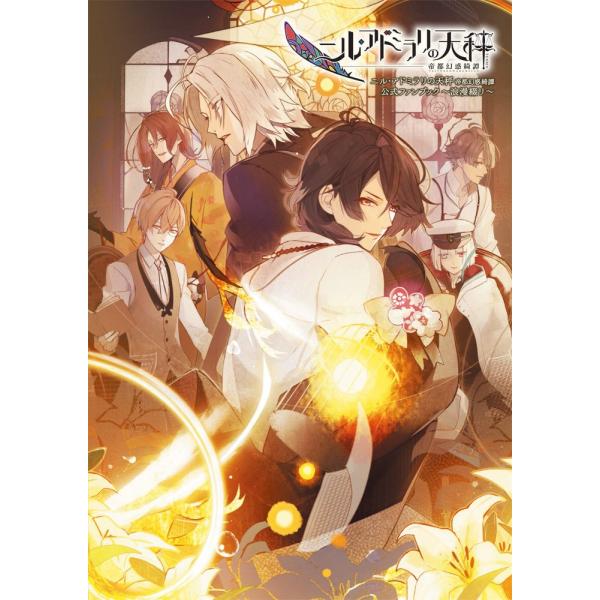 ニル・アドミラリの天秤 帝都幻惑綺譚 公式ファンブック~浪漫綴リ~