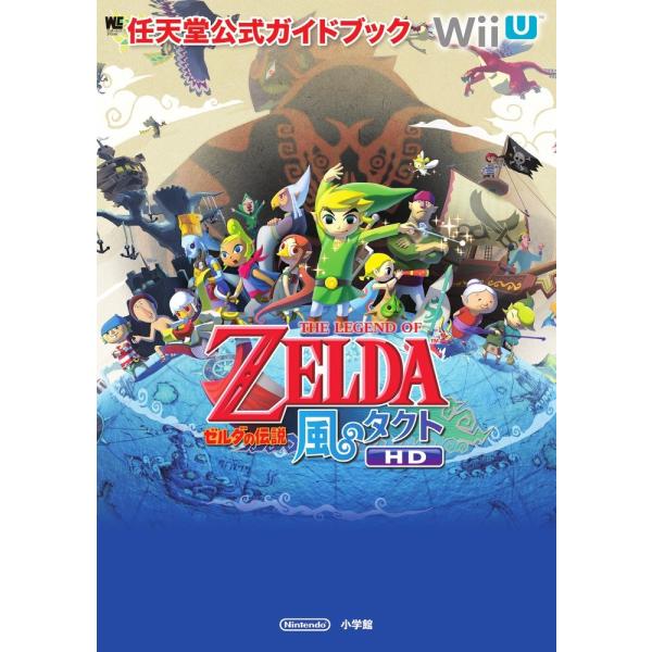 ゼルダの伝説 風のタクト HD: 任天堂公式ガイドブック (ワンダーライフスペシャル Wii U任天堂公式ガイドブック)