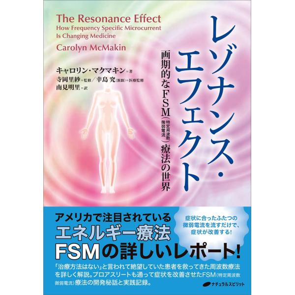 レゾナンス・エフェクト 画期的なFSM(特定周波数微弱電流)療法の世界 レゾナンス・エフェクト ?画期的なFSM（特定周波数微弱電流）療法の