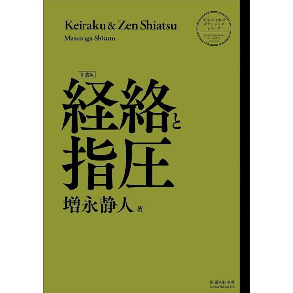 経絡指圧テキスト 経絡指圧テキスト