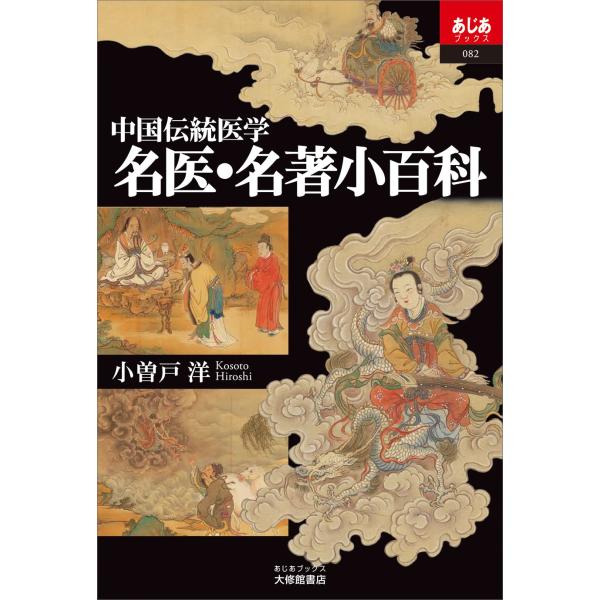 「中国医学古典と日本　書誌と伝承」 中国医学古典と日本 書誌と伝承 中国医学古典と日本 (書誌と伝承)