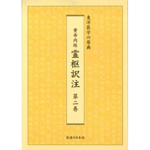 現代語訳 黄帝内経霊枢 上下 2巻セット 随訓釈訳