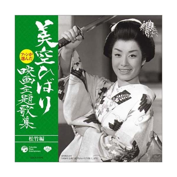 ファンが選んだ美空ひばり映画主題歌集~松竹編~