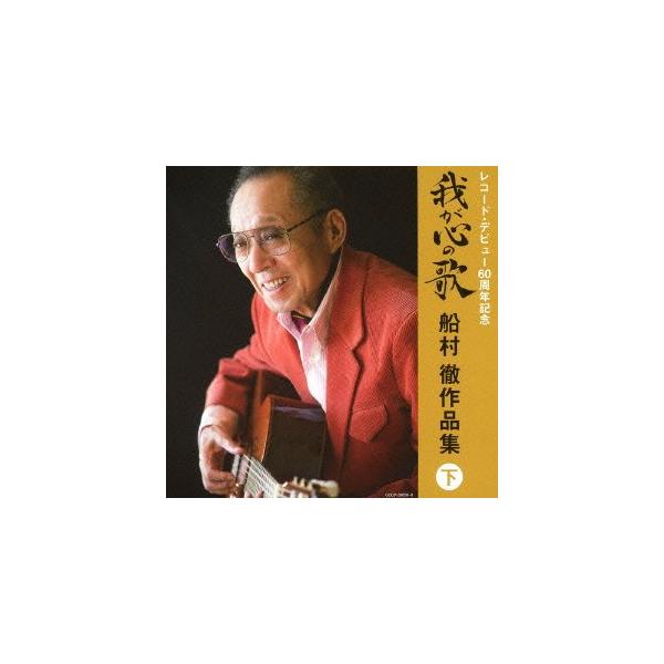 レコード・デビュー60周年記念(決定盤)我が心の歌 船村徹作品集(下)