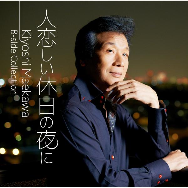 人恋しい休日の夜に Ｋｉｙｏｓｈｉ Ｍａｅｋａｗａ Ｂ?ｓｉｄｅ Ｃｏｌｌｅｃｔｉｏｎ
