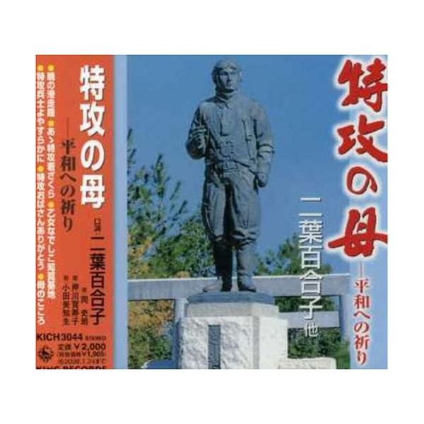 特攻の母~平和への祈り