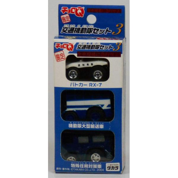 期間限定値下げ！チョロQ 113台セット チョロQ 交通機動隊セット3 全車現場に急行せよ(3台セット) アピタ限定