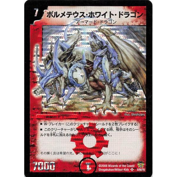 デュエルマスターズ 6/90/Y6 ボルメテウス・ホワイト・ドラゴン SR