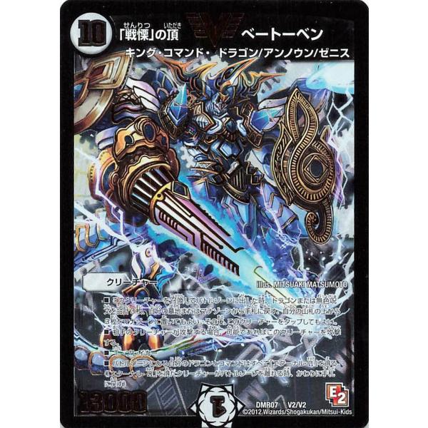 デュエルマスターズ DMR07 V2/V2 「戦慄」の頂 ベートーベン