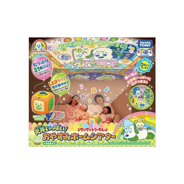 わんわんとうーたん　天井いっぱい！おやすみホームシアター (オレンジ) タカラトミー Amazon | 天井いっぱい おやすみホームシアター ワンワンと