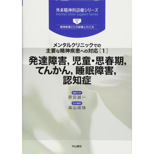 メンタルクリニックでの主要な精神疾患への対応1 発達障害, 児童・思春期, てんかん, 睡眠障害, 認知症 (外来精神科診療シリーズ)