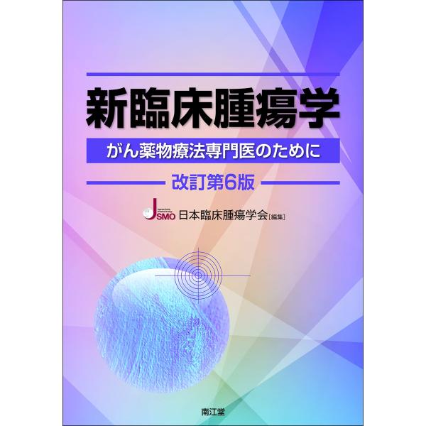 新臨床腫瘍学(改訂第6版): がん薬物療法専門医のために : ぽちっとほ