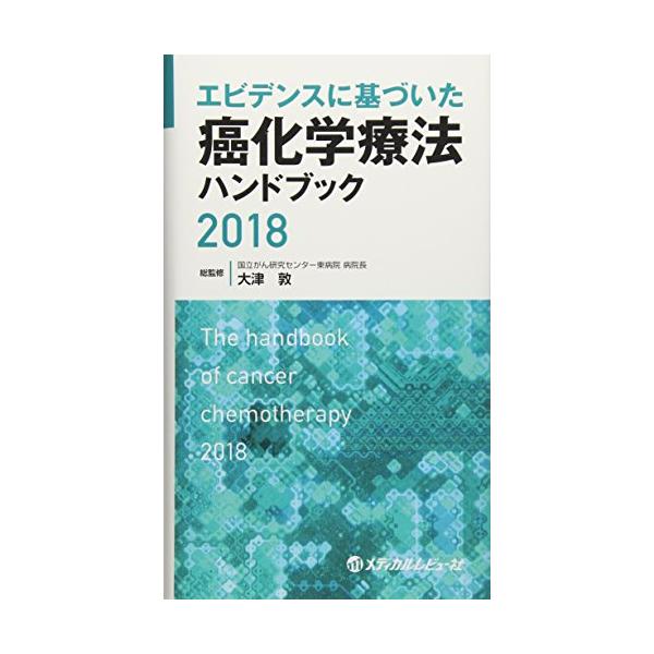 エビデンスに基づいた癌化学療法ハンドブック (2018)