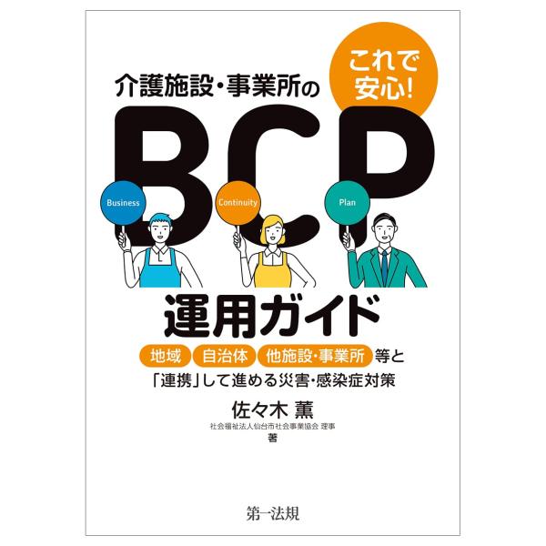 これで安心介護施設・事業所のＢＣＰ運用ガイド ?地域、自治体、他施設・事業所等と「連携」して進める災害・感染症対策?