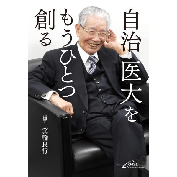 自治医大をもうひとつ創る