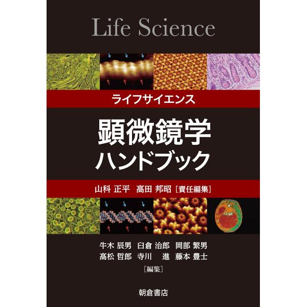 ライフサイエンス 顕微鏡学ハンドブック : ぽちっとほわっと - 通販