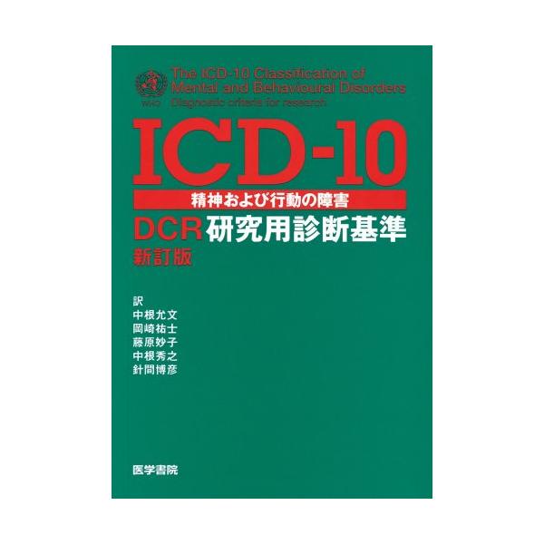 ICD-10精神および行動の障害-DCR研究用診断基準 新訂版 : ぽちっとほ
