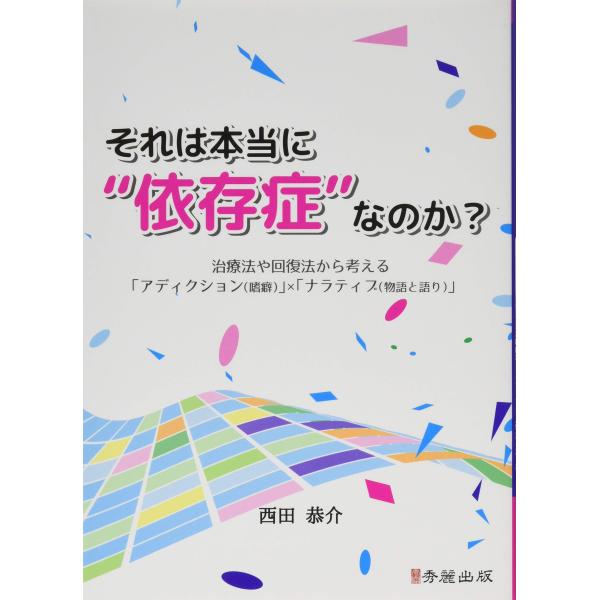 （中古品）それは本当に”依存症”なのか?: 治療法や回復法から考える「アディクション(嗜癖)」×「ナラティブ(物語と語り)」商品写真はサンプル写真となっております。写真の商品が届くわけでは御座いません。用途機能として最低限の付属品はお送りい...