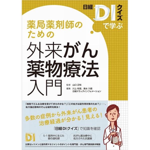 （中古品）?日経DIクイズで学ぶ? 薬局薬剤師のための外来がん薬物療法入門商品写真はサンプル写真となっております。写真の商品が届くわけでは御座いません。用途機能として最低限の付属品はお送りいたしますが取扱説明書、リモコン等含まれていない場合...