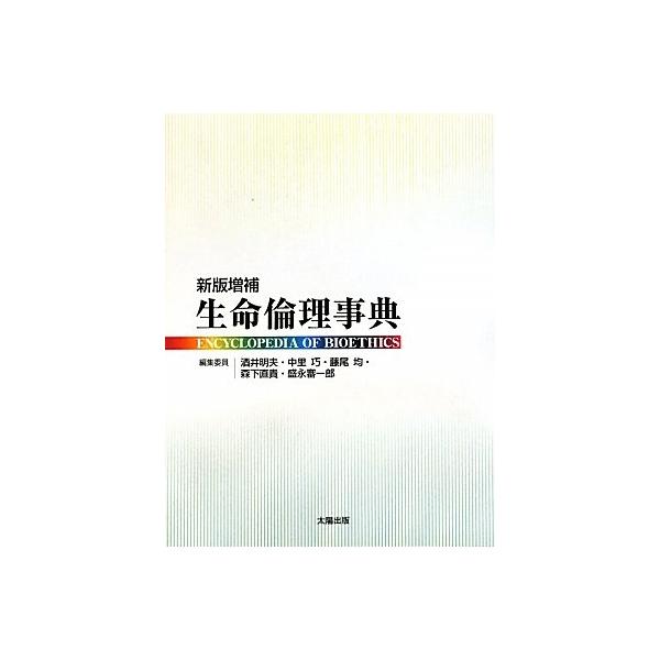 生命倫理事典