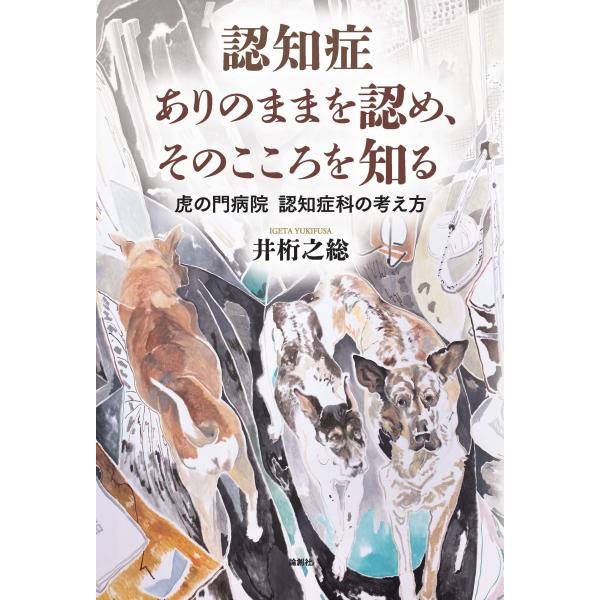 （中古品）認知症 ありのままを認め、そのこころを知る─虎の門病院 認知症科の考え方商品写真はサンプル写真となっております。写真の商品が届くわけでは御座いません。用途機能として最低限の付属品はお送りいたしますが取扱説明書、リモコン等含まれてい...