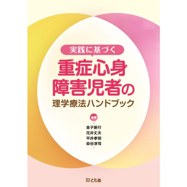 実践に基づく重症心身障害児者の理学療法ハンドブック