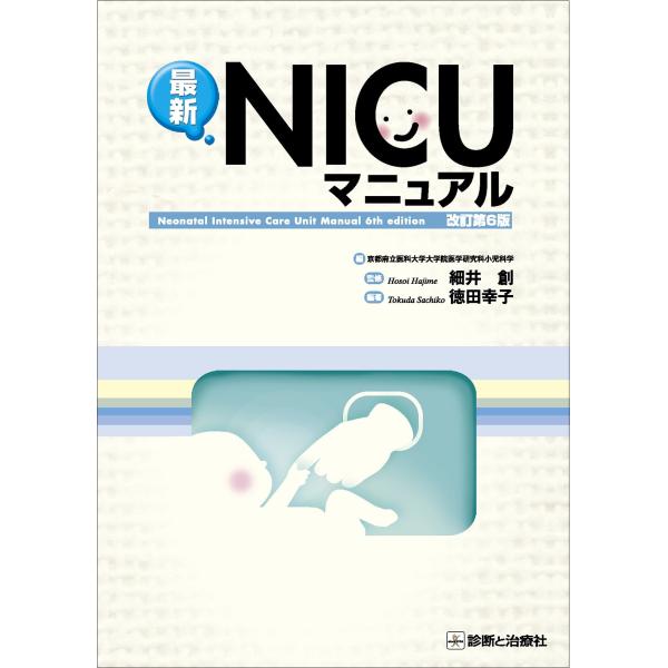最新NICUマニュアル 改訂第6版 : ぽちっとほわっと - 通販 - Yahoo