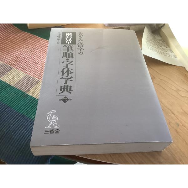 大きな活字の 楷行草 筆順・字体字典 第二版 : ぽちっとほわっと