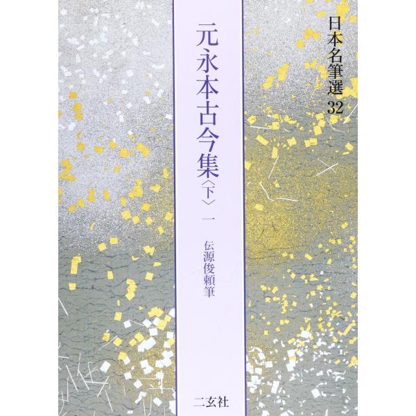 日本名筆選32：元永本古今集〈下１〉　　［伝源俊頼筆］新品 元永本古今集〈下1〉伝源俊頼筆 (日本名筆選 32) : ぽちっとほわっと