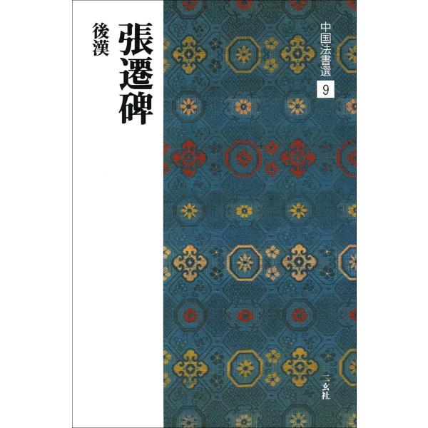 張遷碑［後漢/隷書］ (中国法書選 9)