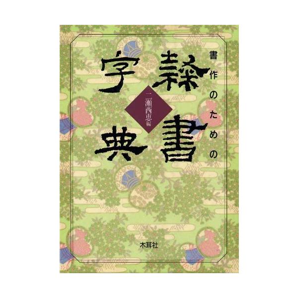 書作のための隷書字典 瀬西恵編 木耳社 書作のための隷書字典 : ぽちっとほわっと - 通販 - Yahoo!ショッピング