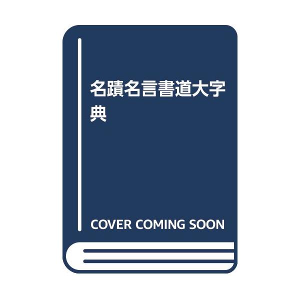 名蹟名言書道大字典 : ぽちっとほわっと - 通販 - Yahoo!ショッピング