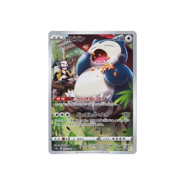 ポケモンカードゲーム PK-S10a-077 カビゴン CHR : ぽちっとほわっと