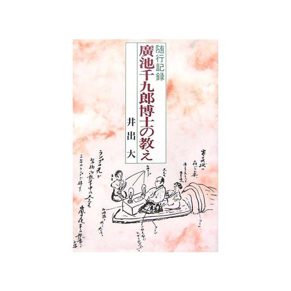 （中古品）廣池千九郎博士の教え: 随行記録商品写真はサンプル写真となっております。写真の商品が届くわけでは御座いません。用途機能として最低限の付属品はお送りいたしますが取扱説明書、リモコン等含まれていない場合もございます。＊写真に対し付属品...