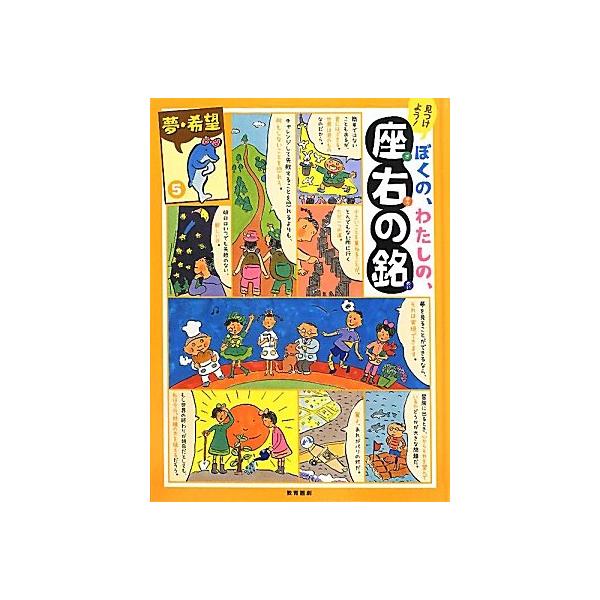 （中古品）見つけようぼくの、わたしの、座右の銘 5商品写真はサンプル写真となっております。写真の商品が届くわけでは御座いません。用途機能として最低限の付属品はお送りいたしますが取扱説明書、リモコン等含まれていない場合もございます。＊写真に対...