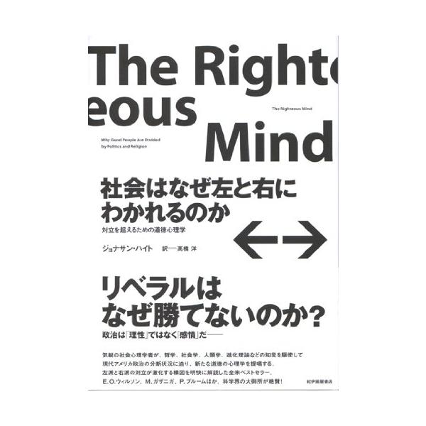 社会はなぜ左と右にわかれるのか??対立を超えるための道徳心理学