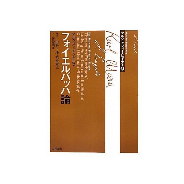 【中古】 フォイエルバッハ論 フォイエルバッハ論 (マルクス・フォー・ビギナー 5) : ぽちっとほわっ