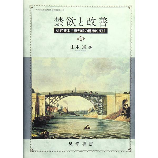 禁欲と改善: 近代資本主義形成の精神的支柱 (神奈川大学経済貿易研究叢書 第 29号)
