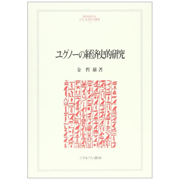 ユグノーの経済史的研究 (MINERVA人文・社会科学叢書) ユグノーの経済史的研究 (MINERVA人文・社会科学叢書 74) : ぽちっとほ