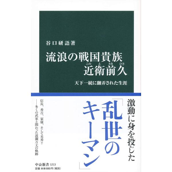 流浪の戦国貴族近衛前久?天下一統に翻弄された生涯 (中公新書 1213)