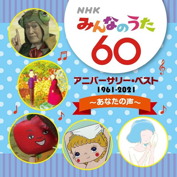 NHKみんなのうた 60 アニバーサリー・ベスト~あなたの声~ : ぽちっとほ